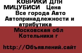 КОВРИКИ ДЛЯ МИЦУБИСИ › Цена ­ 1 500 - Все города Авто » Автопринадлежности и атрибутика   . Московская обл.,Котельники г.